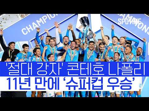 나폴리, 11년 만에 수페르코파 이탈리아나 정상 탈환!