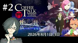 COFFEE TALK TOKYO　＜2026年8月1日、3日＞　#2　【ネタバレ注意/実況】