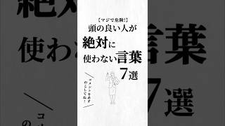 頭が良い人が絶対に使わない言葉7選。#言葉 #人生を変える動画 #夢実現