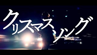 【MV】「クリスマスソング/back number」《2019 X'mas記念》【歌ってみた】【蓮王】