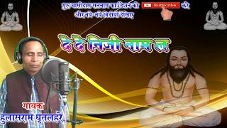 दे दे निज नाम ल