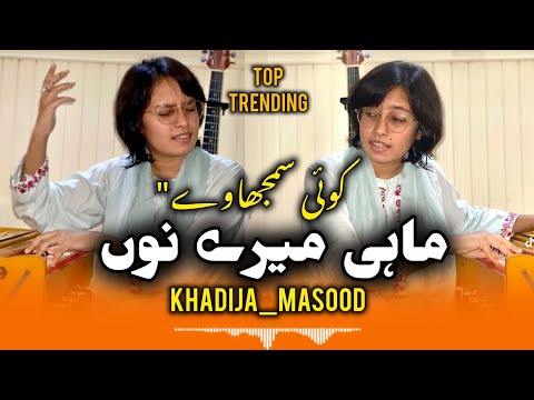 Mahi Mery Nu Koi Samjhaway Khan Ghara Dy Khadija Masood New Song 2026 #trendingsong #viralsong 