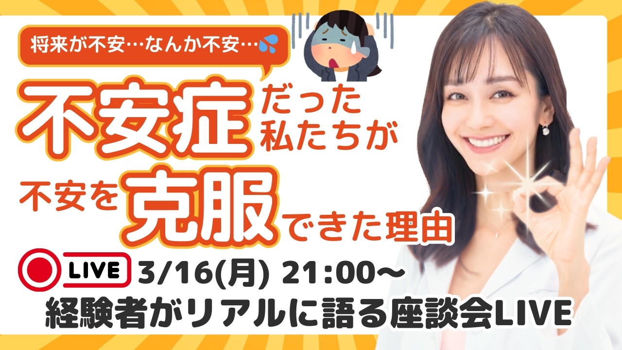 脳内の『●●●』が消えた日。不安症を卒業して自走を始めた人のリアル座談会【不安症克服・幸せ脳インストールのリアル体験談】