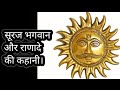 Story Of Lord Sun And Rana Devi Surya Bhagwan S Story Sunday Story Story In Hindi Surya