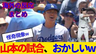 【海外の反応・ドジャースファン試合中】山本由伸＆大谷翔平が大活躍も、いろいろ起こりすぎて疲れ果てるドジャースファンwww