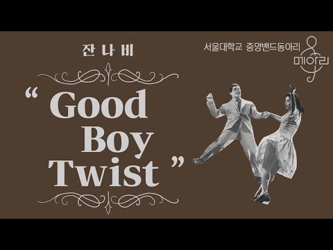 [메아리 제70회 정기공연] 1-1. Good Boy Twist (잔나비)