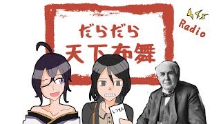 【だらだら天下布舞】お誕生日SP!!