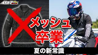【激変】まだメッシュ着てるの？真夏の常識を覆す最強の選択肢【RIDEZ】