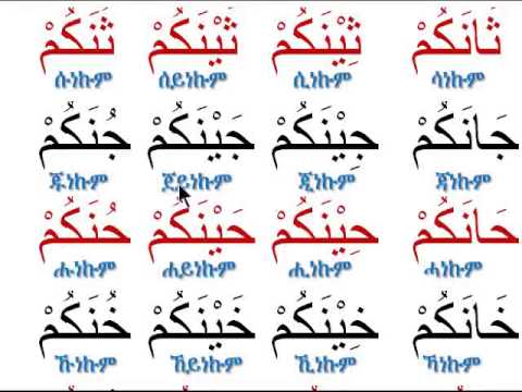 Andinet Ledin የ አረብኛ ፊደላትን ማንበብ #9