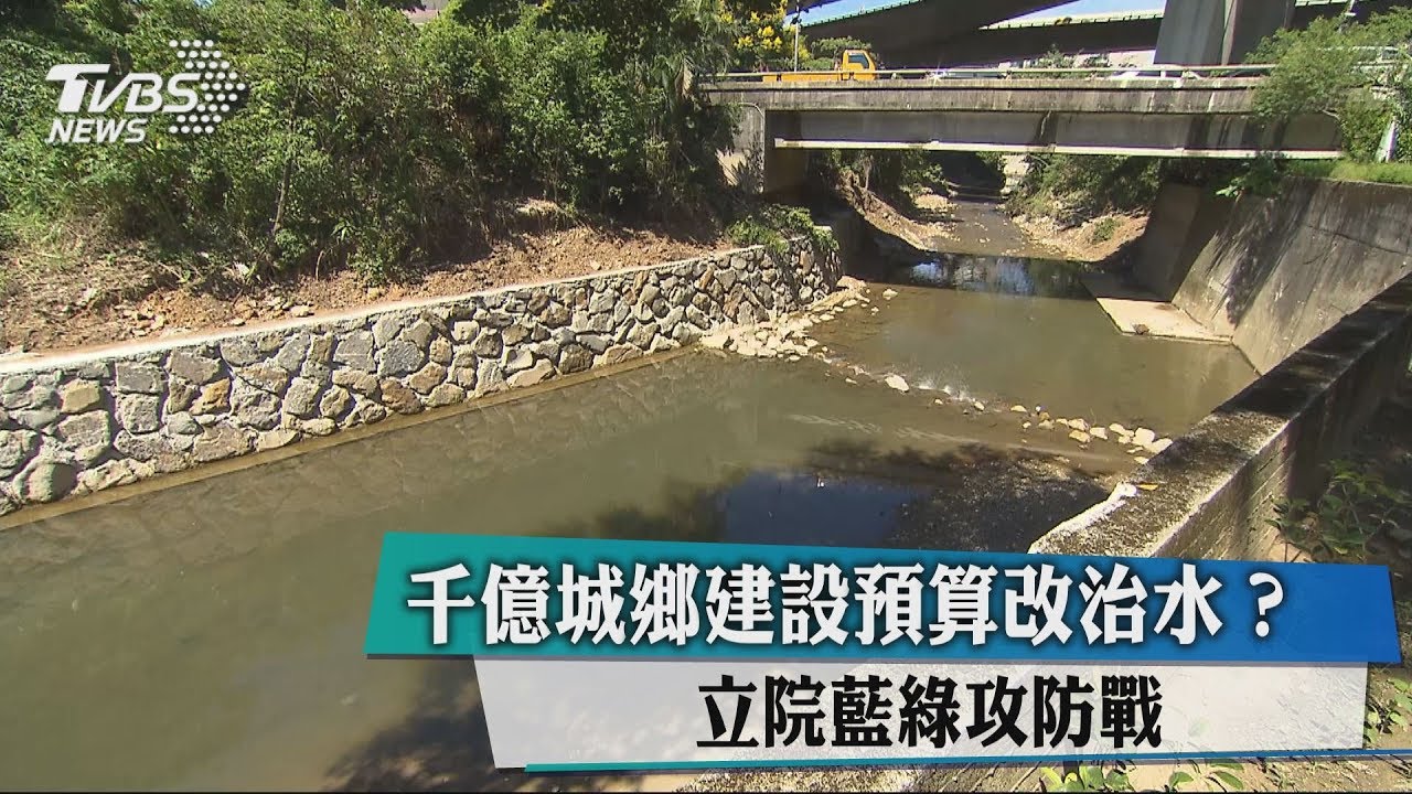 千億城鄉建設預算改治水? 立院藍綠攻防戰