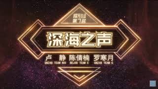 深海之聲 盧靜 陳倩楠 羅寒月 (SNH48 Group 第五屆B50演唱會)