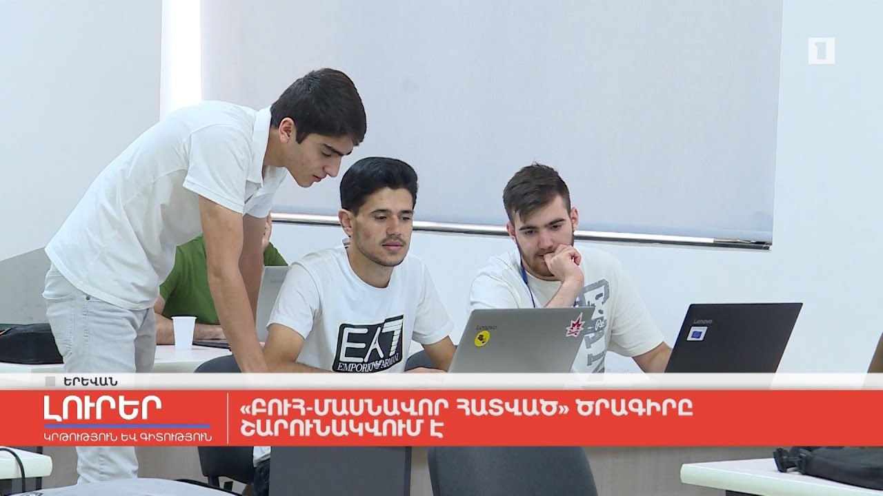 «Բուհ-մասնավոր հատված» ծրագիրը շարունակվում է