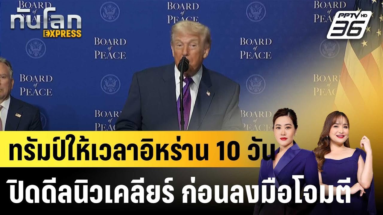 ทรัมป์ให้เวลาอิหร่าน 10 วัน ปิดดีลนิวเคลียร์ ก่อนล?