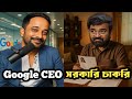 CRAZE OF GOVERNMENT JOBS সরকারি চাকরির CRAZE Bengali Comedy