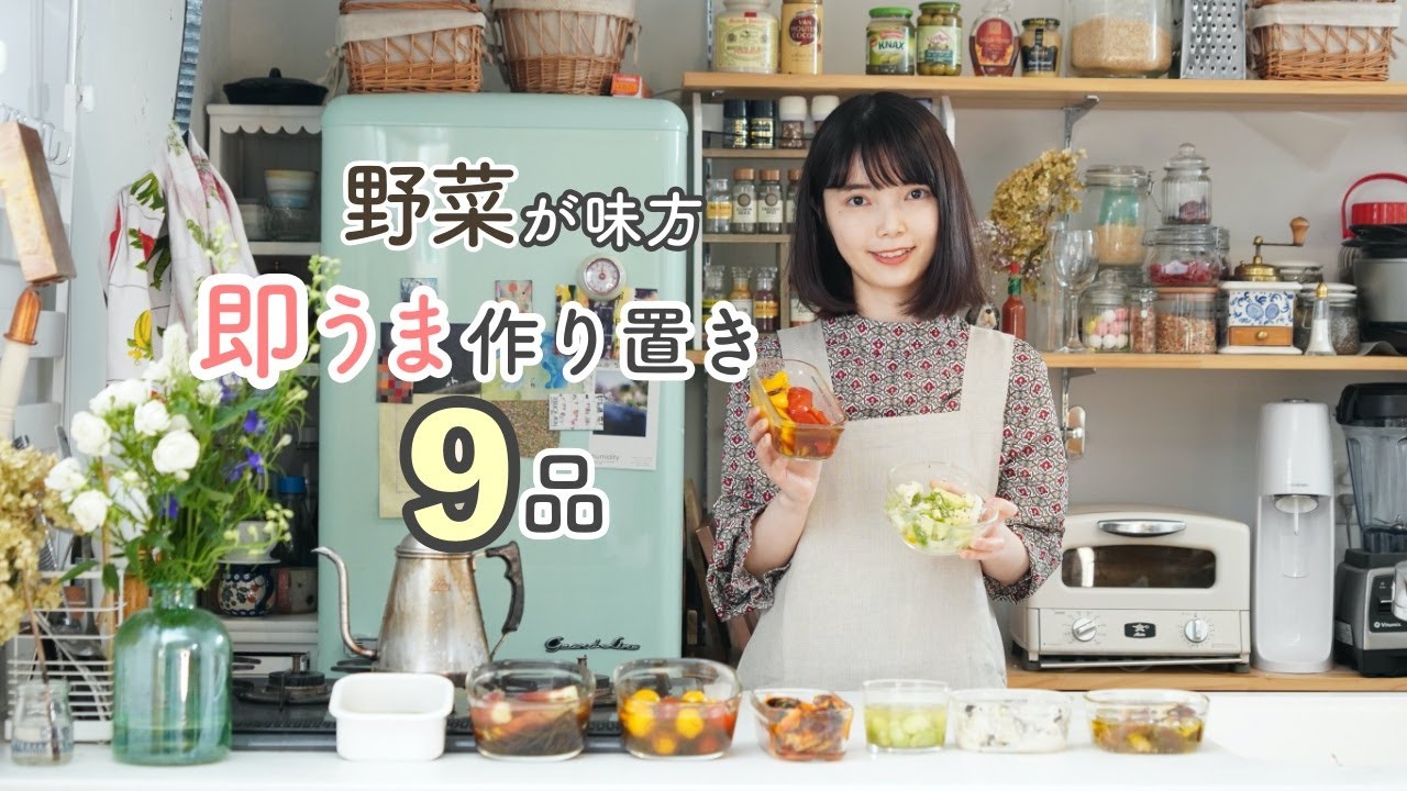 夏野菜9品の作り置き常備菜