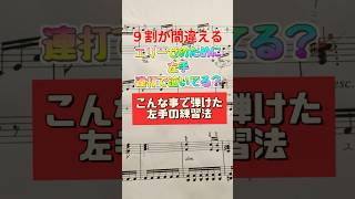 Download lagu エリーゼのために左手連打9割が間違える原因 mp3