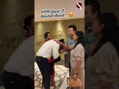 හේමාල්ගේ ඒ නිහතමානීකම...😍 Hemal Ranasighe | Sihina Nelum Mal #hemalranasinghe #shorts #love