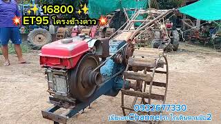 รถไถเดินตามคูโบต้ามือ2 ET95 โครงช้างดาวพร้อมใช้งาน 16800 #รถไถเดินตามมือ2