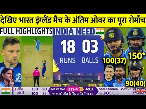 India Vs England World Cup 2023 Full Match Highlights, IND vs ENG WC 2023 Full Match Highlights