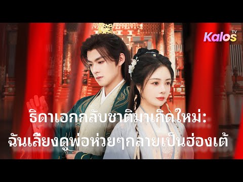 หญิงผู้หวนคืนชีพ เผชิญหน้ากับตระกูลทรราช ใช้โอกาสใหม่ทำลายทุกแผนร้าย