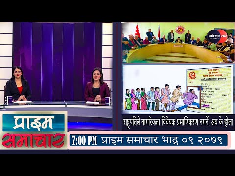 PrimeHD|| प्राइम समाचार भाद्र ९, २०७९