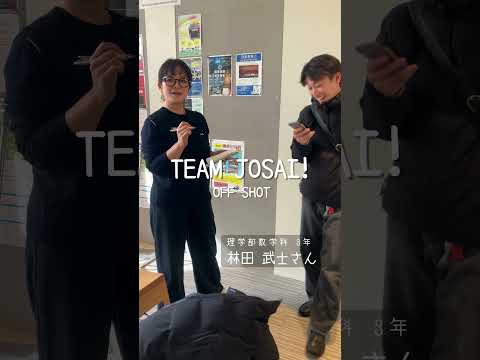 【#城西大学】林田武士さん（理学部数学科 3年）_TEAM JOSAI!インタビューオフショット　＃TEAMJOSAI！ ＃協創力 ＃西埼玉 ＃東武線 #秘境