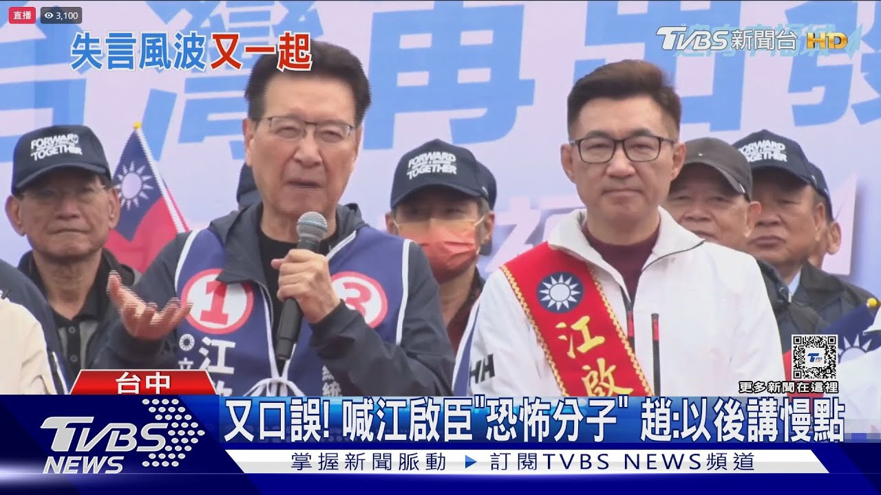 又口誤!喊江啟臣「恐怖分子」 趙:以後講慢點