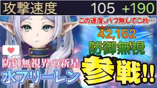 水フリーレン参戦！！！バフ無しでこの火力は防御無視の新時代来ただろコレェｗｗｗｗ【サマナーズウォー】