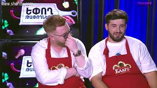 Եփող թափողները / Epogh tapoghnere / Episode 76