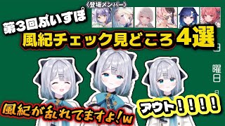 ぶいすぽっ！風紀チェック見どころ4選！！【ぶいすぽっ！/花芽すみれ】