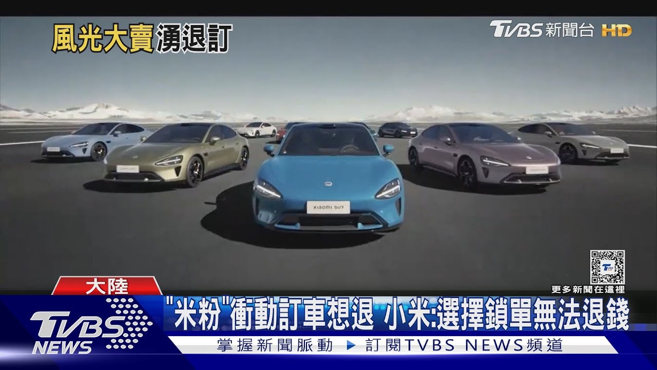 小米汽車SU7開賣1天 爆單後出現退訂潮