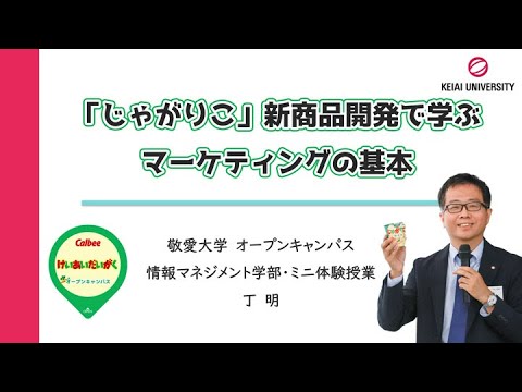 【敬愛大学】「じゃがりこ」新商品開発で学ぶマーケティングの基本【情報マネジメント学部】　#じゃがりこ #マーケティング