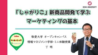 【敬愛大学】「じゃがりこ」新商品開発で学ぶマーケティングの基本【情報マネジメント学部】　#じゃがりこ #マーケティング