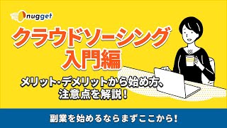 【クラウドソーシング入門編】メリット・デメリットから始め方、注意点を解説！