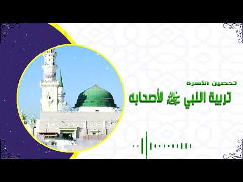 رياض الإيمان | تربية النبي لأصحابه