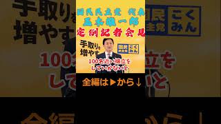 国民民主党、次期衆院選に１００名擁立を宣言！ #shorts #国民民主党 #玉木雄一郎
