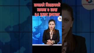 हुँदै नभएको विद्यालयका नाममा ७ लाख ६० हजार भ्र!ष्टाचार, ४ जनाविरुद्ध मु!द्दा दायर