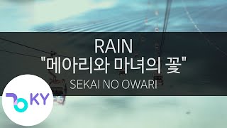 Download lagu 레인 '메아리와 마녀의 꽃' - 세카이노 오와리(RAIN ('メアリと魔女の花'OST) - SEKAI NO OWARI) (KY.44175) / KY Karaoke mp3 Download lagu 레인 '메아리와 마녀의 꽃' - 세카이노 오와리(RAIN ('メアリと魔女の花'OST) - SEKAI NO OWARI) (KY.44175) / KY Karaoke mp3