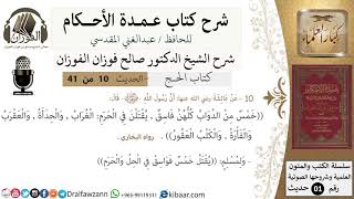 صورة 10 من 40/شرح عمدة الأحكام/ الحج /حديث/خمس من الدواب كلهن فاسق/ الشيخ صالح الفوزان/كبار العلماء