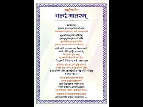 वन्दे मातरम्