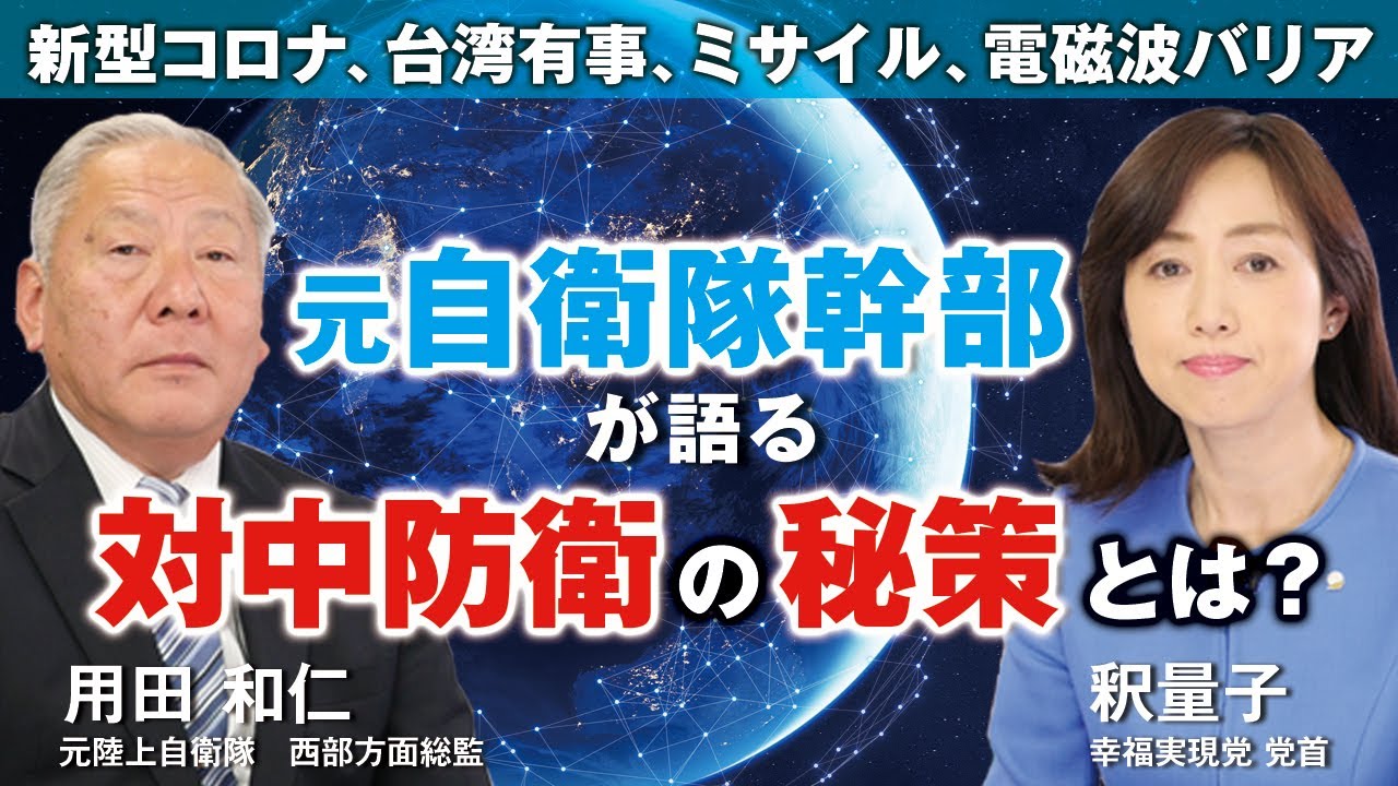 元自衛隊幹部が語る対中防衛の秘策とは？新型コロナ、台湾有事、ミサイル、電磁波バリア。（用田和仁×釈量子）