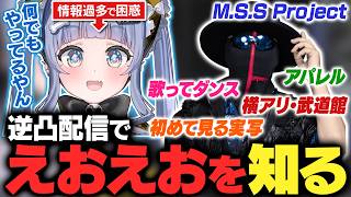 逆凸配信で何も知らなかった えおえおの事を知るが情報量の多さに困惑するうみんぐ【夜乃くろむ / eoheoh / MSSP / ぶいすぽ切り抜き】