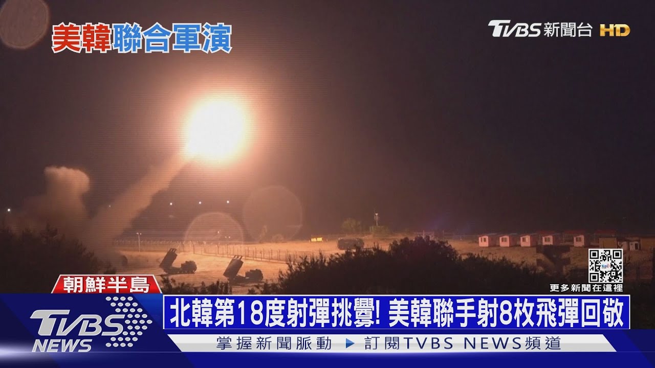 北韓第18度射彈挑釁! 美韓聯手射8枚飛彈回敬