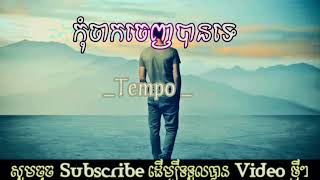 New song By Tempo Kom chak Jenh ban te (បទថ្មី) កំុចាក់ចេញបានទរ