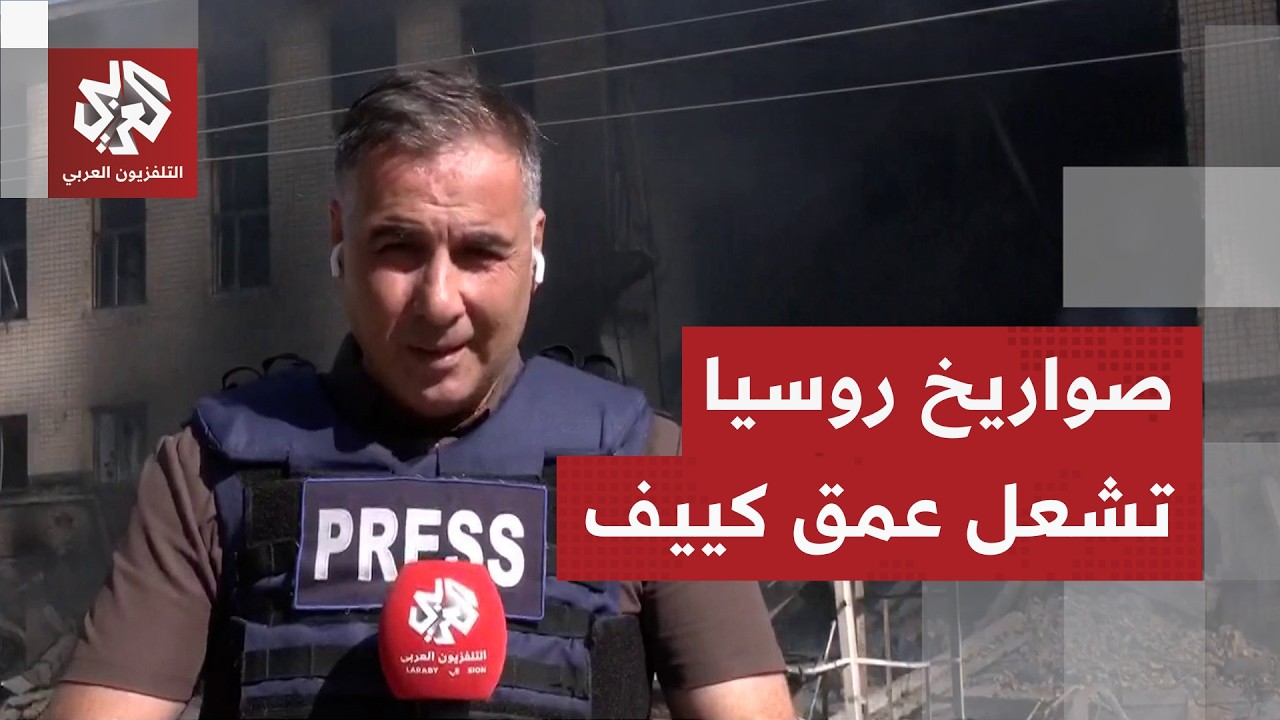 كاميرا التلفزيون العربي ترصد حجم الدمار في كييف جراء القصف الروسي عليها