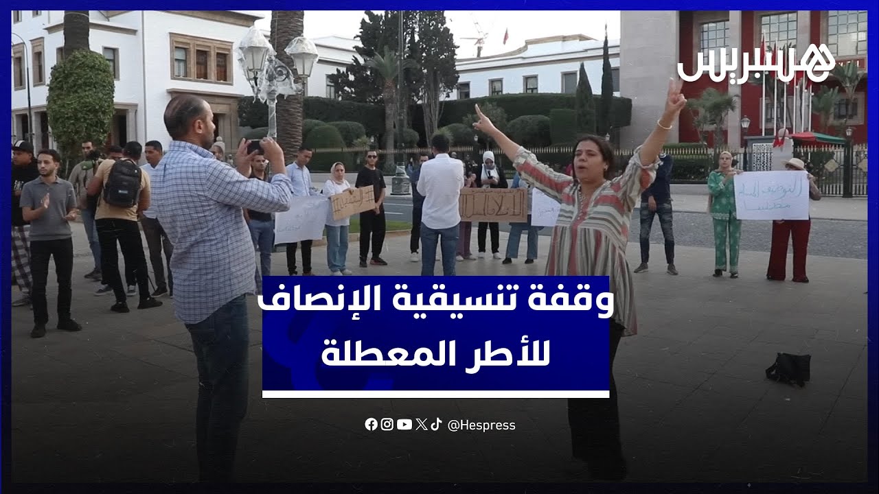 تنسيقية الإنصاف للأطر العليا تحتج أمام البرلمان للمطالبة بالتوظيف المباشر thumbnail