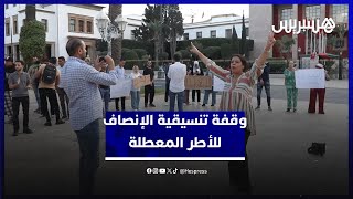 تنسيقية الإنصاف للأطر العليا تحتج أمام البرلمان للمطالبة بالتوظيف المباشر thumbnail