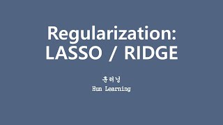 [깊게 배우는 머신러닝] 4.2 잔차도 작고 베타도 작게 잘 좀 해봐 (Lasso, Ridge)
