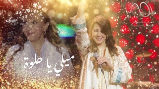 Mili ya helwi mili majida el roumi ميلي يا حلوة ميلي جديد ماجدة الرومي