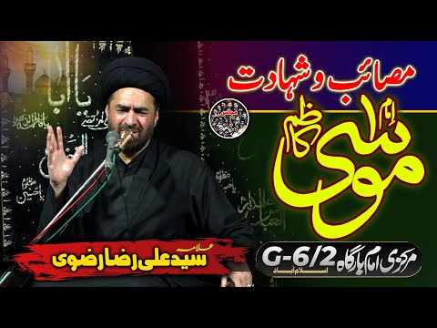 Shahadat Imam Musa Kazim(AS) | Allama Syed Ali Raza Rizvi #imammusakazim